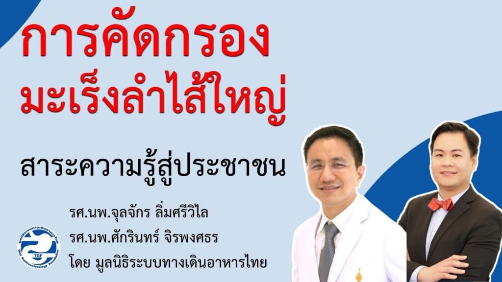 การคัดกรองมะเร็งลำไส้ใหญ่