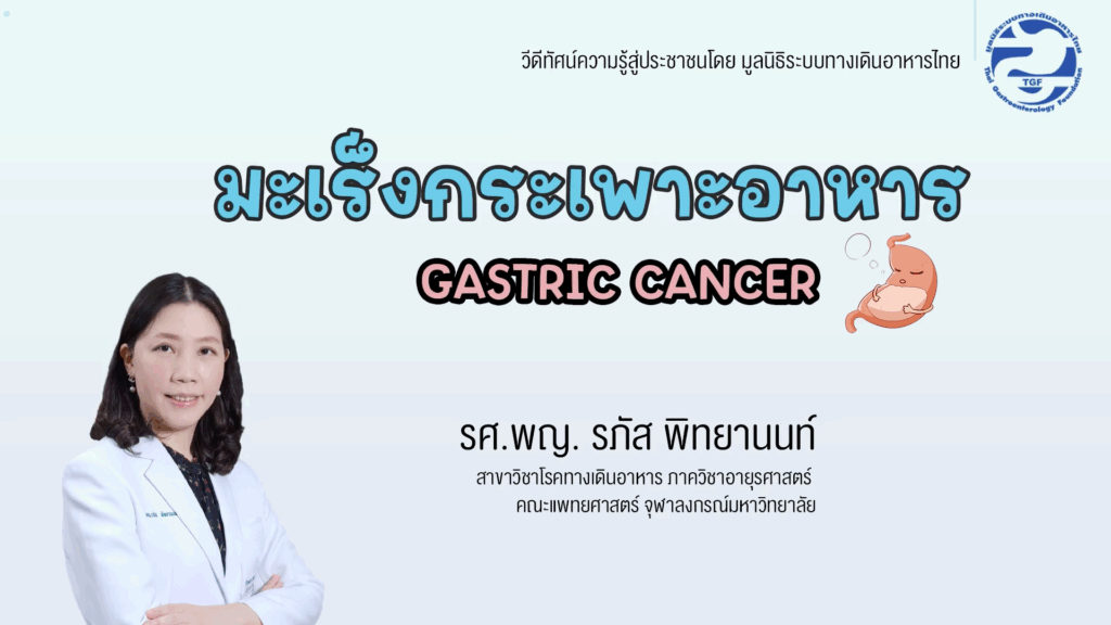 มะเร็งกระเพาะอาหาร