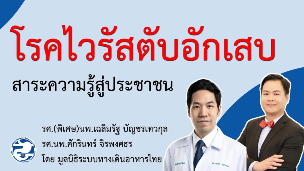 โรคไวรัสตับอักเสบ