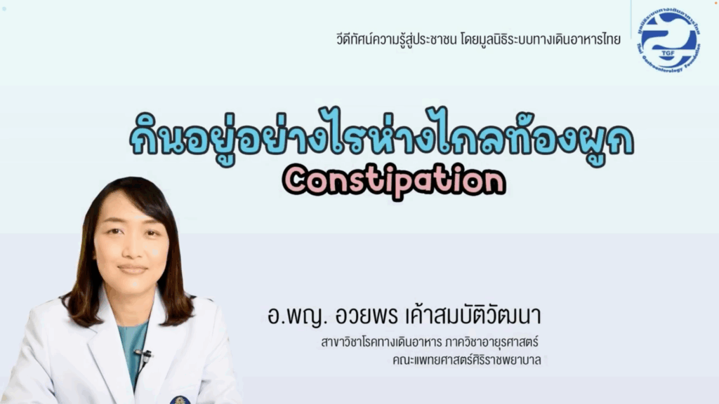 กินอยู่อย่างไรห่างไกลท้องผูก