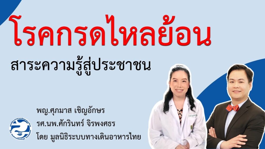 โรคกรดไหลย้อน